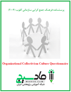 پرسشنامه فرهنگ جمع گرایی سازمانی گلوب (2004)