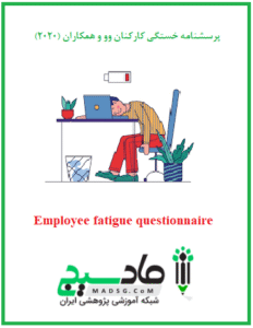 پرسشنامه خستگی کارکنان وو و همکاران (2020)