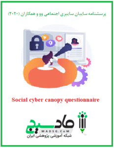 پرسشنامه سایبان سایبری اجتماعی وو و همکاران (2020)
