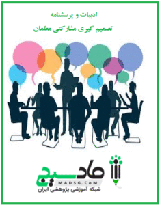 ادبیات و پرسشنامه تصمیم گیری مشارکتی معلمان
