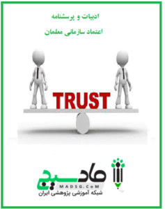 ادبیات و پرسشنامه اعتماد سازمانی معلمان