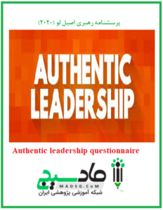 پرسشنامه رهبری اصیل لو (2020)