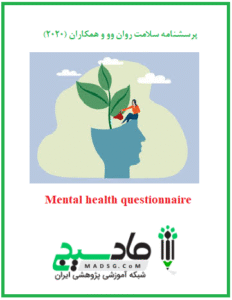 پرسشنامه سلامت روان وو و همکاران (2020)