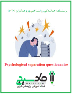پرسشنامه جداشدگی روانشناختی وو و همکاران (2020)