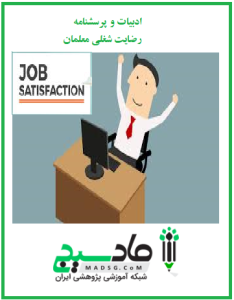ادبیات و پرسشنامه رضایت شغلی معلمان