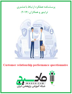 پرسشنامه عملکرد ارتباط با مشتری تراینور و همکاران (2014)