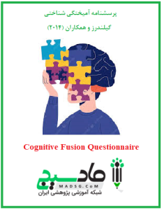 پرسشنامه آمیختگی شناختی گیلندرز و همکاران (2014)