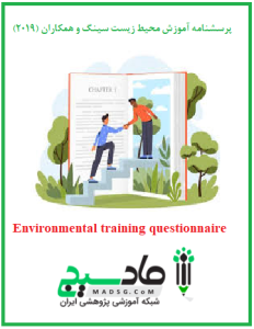 پرسشنامه آموزش محیط زیست سینگ و همکاران (2019)