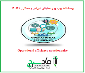 پرسشنامه بهره وری عملیاتی کورتمن و همکاران (2014)