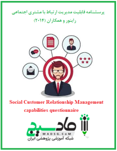 پرسشنامه قابلیت مدیریت ارتباط با مشتری اجتماعی راینور و همکاران (2014)