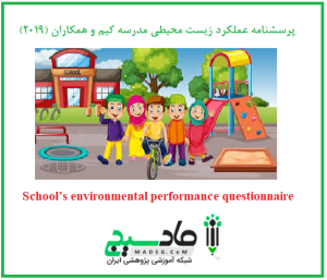 پرسشنامه عملکرد زیست محیطی مدرسه کیم و همکاران (2019)