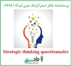 پرسشنامه تفکر استراتژیک جین لیدکا (1998)