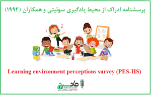 پرسشنامه ادراک از محیط یادگیری سوئیتی و همکاران (1994)