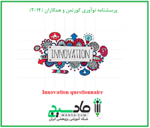 پرسشنامه نوآوری کورتمن و همکاران (2014)