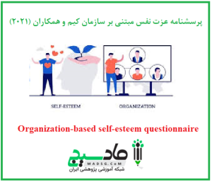 پرسشنامه عزت نفس مبتنی بر سازمان کیم و همکاران (2021)
