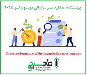 پرسشنامه عملکرد سبز سازمانی مویسو و کین (2021)