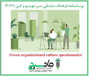 پرسشنامه فرهنگ سازمانی سبز مویسو و کین (2021)