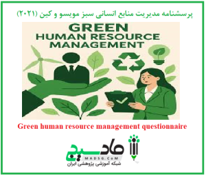 پرسشنامه مدیریت منابع انسانی سبز مویسو و کین (2021)