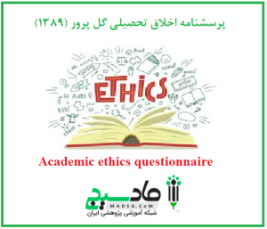 پرسشنامه اخلاق تحصیلی گل پرور (1389)
