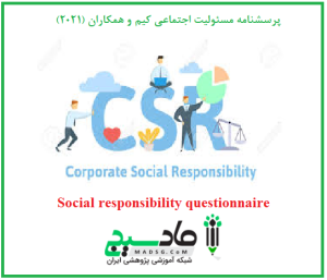 پرسشنامه مسئولیت اجتماعی کیم و همکاران (2021)