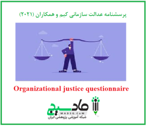 پرسشنامه عدالت سازمانی کیم و همکاران (2021)