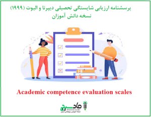 پرسشنامه ارزیابی شایستگی تحصیلی دیپرنا و الیوت (1999)-نسخه دانش آموزان