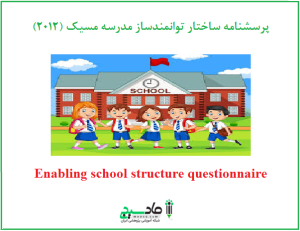پرسشنامه ساختار توانمندساز مدرسه مسیک (2012)