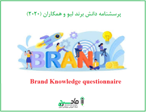 پرسشنامه دانش برند لیو و همکاران (2020)