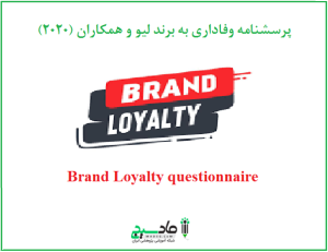 پرسشنامه وفاداری به برند لیو و همکاران (2020)