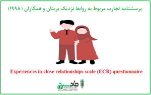 پرسشنامه تجارب مربوط به روابط نزدیک برینان و همکاران (1998)