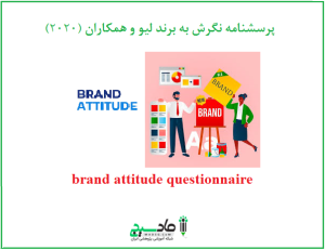 پرسشنامه نگرش به برند لیو و همکاران (2020)