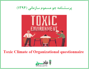پرسشنامه جو مسموم سازمانی (1394)