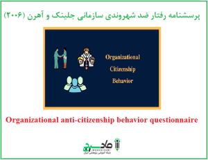 پرسشنامه رفتار ضد شهروندی سازمانی جلینک و آهرن (2006) 