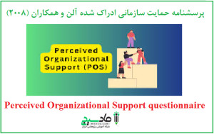 پرسشنامه حمایت سازمانی ادراک شده آلن و همکاران (2008)