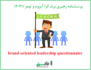 پرسشنامه رهبری برند گرا آیروم و تومر (2021)
