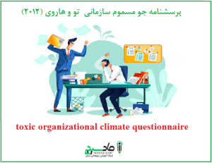 پرسشنامه جو مسموم سازمانی تو و هاروی (2012)