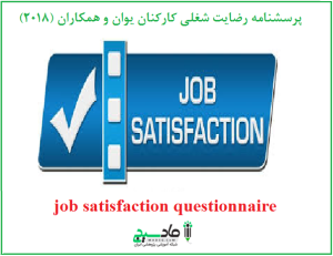 پرسشنامه رضایت شغلی کارکنان یوان و همکاران (2018)