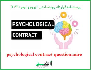 پرسشنامه قرارداد روانشناختی آیروم و تومر (2021)