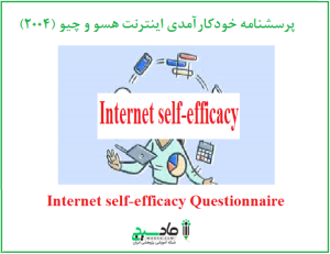 پرسشنامه خودکارآمدی اینترنت هسو و چیو (2004)