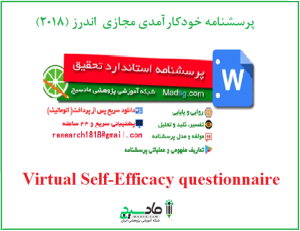 پرسشنامه خودکارآمدی مجازی اندرز (2018)