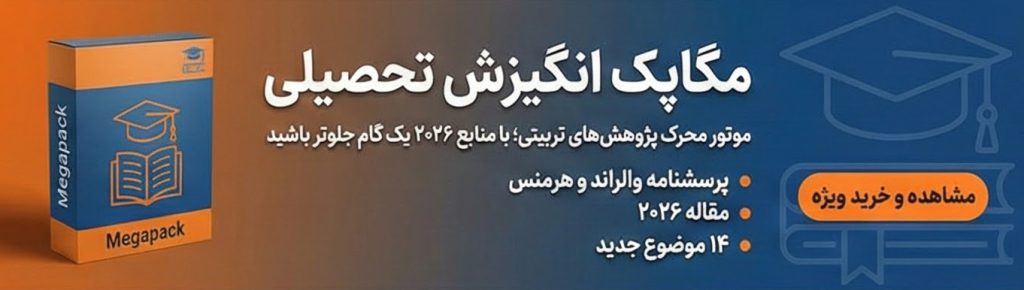 مگاپک انگیزش تحصیلی