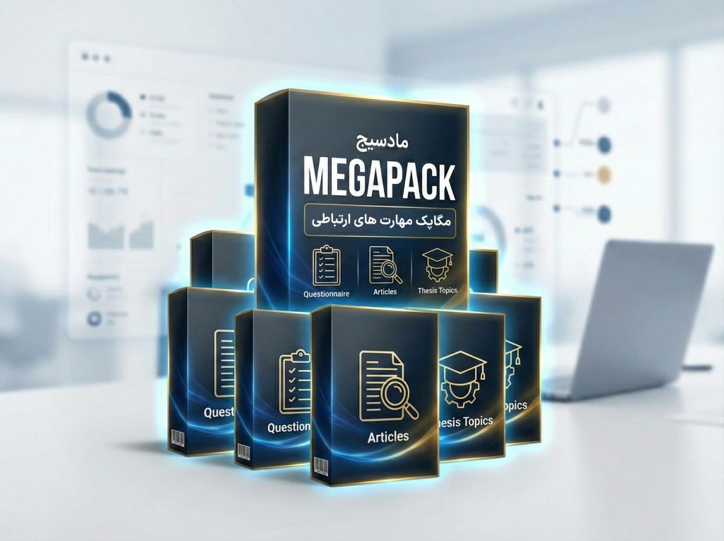 مگاپک جامع مهارت‌های ارتباطی