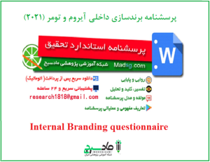 پرسشنامه برندسازی داخلی آیروم و تومر (2021)