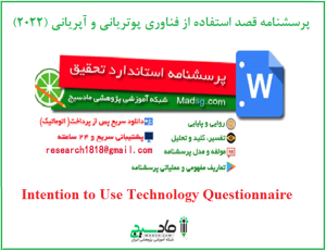 پرسشنامه قصد استفاده از فناوری پوتریانی و آپریانی (2022)