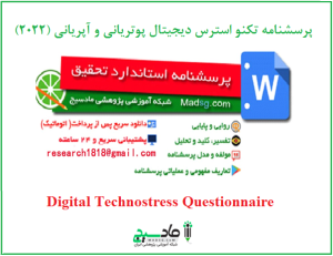 پرسشنامه تکنو استرس دیجیتال پوتریانی و آپریانی (2022)
