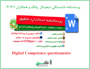 پرسشنامه شایستگی دیجیتال وانگ و همکاران (2021)