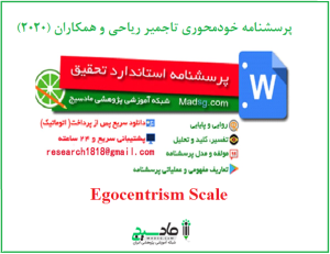 پرسشنامه خودمحوری تاجمیر ریاحی و همکاران (2020)