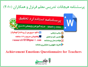 پرسشنامه هیجانات تدریس معلم فرنزل و همکاران (2010)