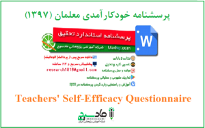 پرسشنامه خودکارآمدی معلمان (1397)