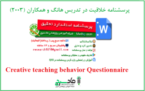 پرسشنامه خلاقیت در تدریس هانگ و همکاران (2003)